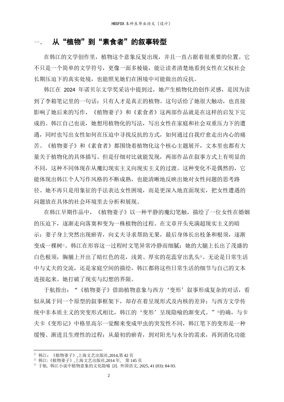 26年WH汉语言文学 论韩江植物书写中的女性意识重塑7.38-AI26.32-约9427字符.docx_第6页