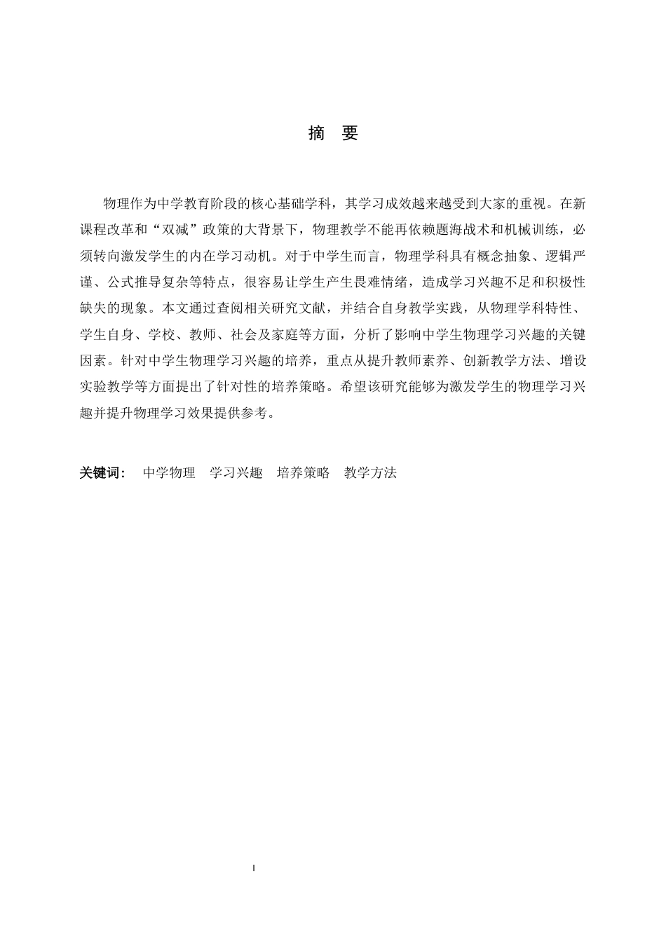 26年WH物理学 中学生物理学习兴趣的培养途径与探索15.96-AI21.09-约12854字符.docx_第1页