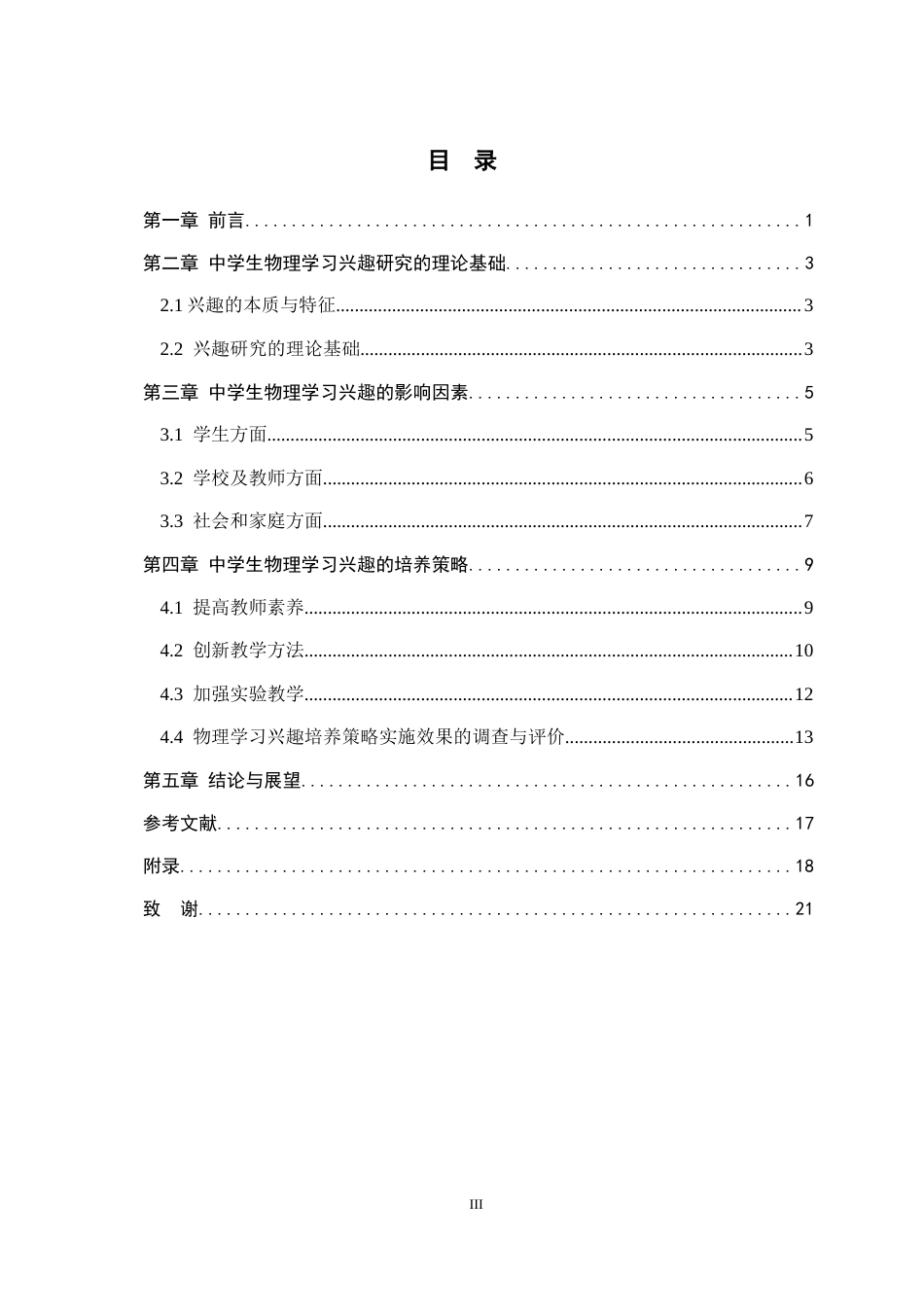 26年WH物理学 中学生物理学习兴趣的培养途径与探索15.96-AI21.09-约12854字符.docx_第3页