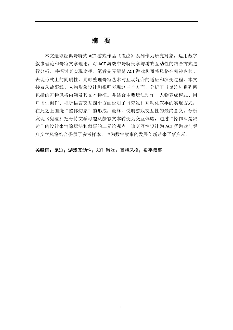 26年WH汉语言文学 ACT游戏的互动性叙事研究——以《鬼泣》的哥特性为例2.98-AI4.1_1-约20589字符.docx_第1页