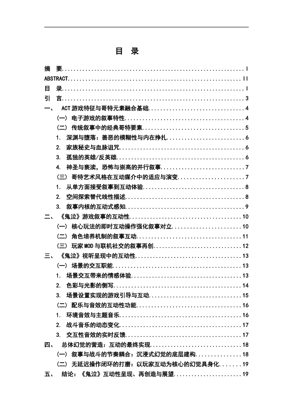 26年WH汉语言文学 ACT游戏的互动性叙事研究——以《鬼泣》的哥特性为例2.98-AI4.1_1-约20589字符.docx_第3页