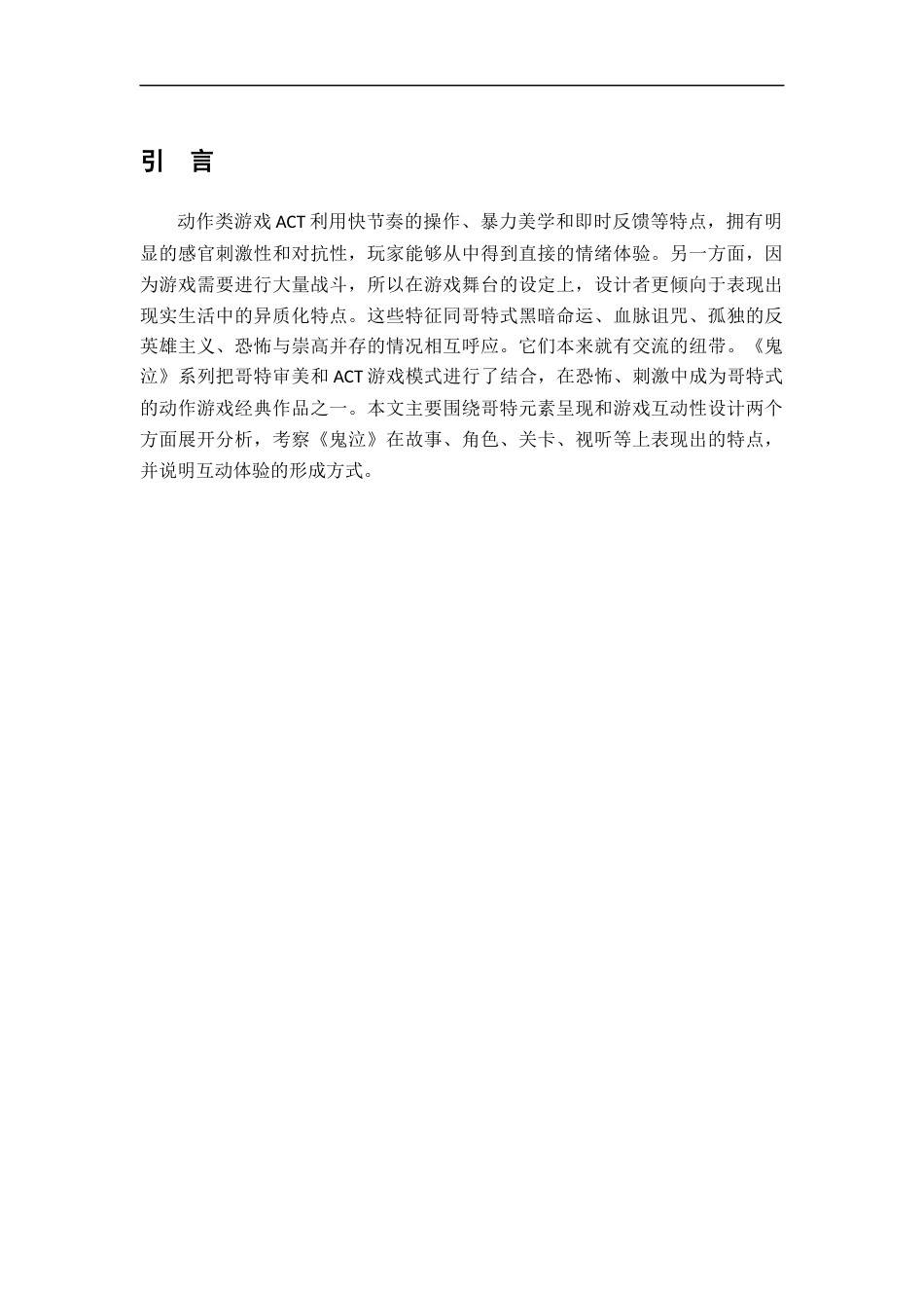 26年WH汉语言文学 ACT游戏的互动性叙事研究——以《鬼泣》的哥特性为例2.98-AI4.1_1-约20589字符.docx_第5页