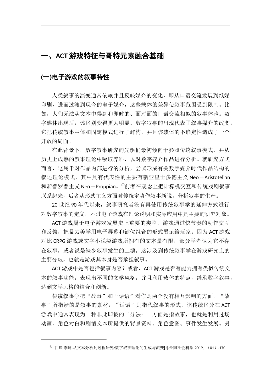 26年WH汉语言文学 ACT游戏的互动性叙事研究——以《鬼泣》的哥特性为例2.98-AI4.1_1-约20589字符.docx_第6页