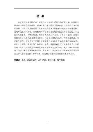26年WH汉语言文学 ACT游戏的互动性叙事研究——以《鬼泣》的哥特性为例2.98-AI4.1_1-约20589字符.docx