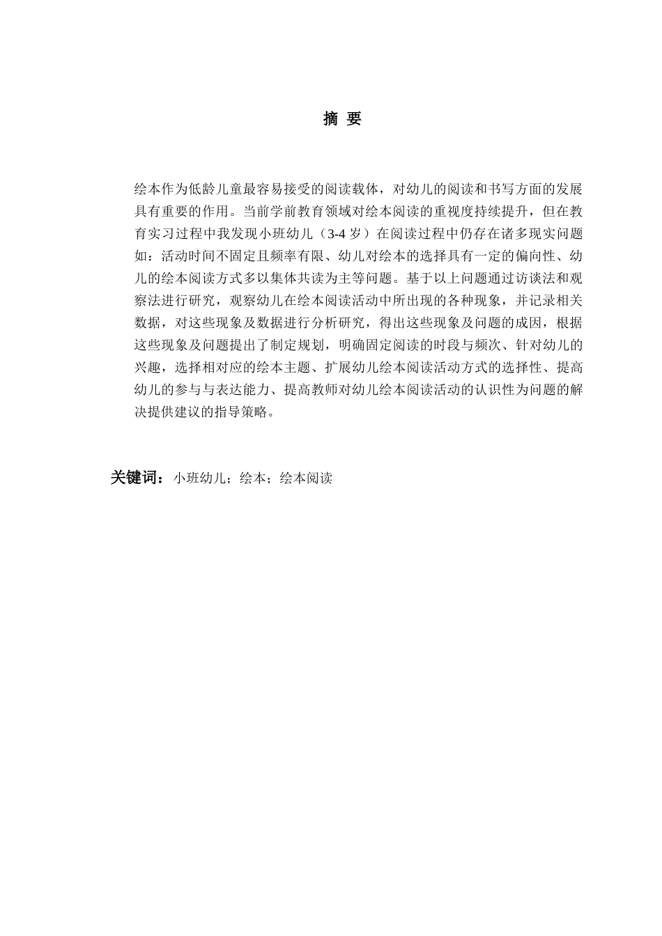26年WH学前教育本科 幼儿园小班绘本阅读的现状及指导策略研究9.84-AI9.02-约17066字符(17291字).docx_第2页