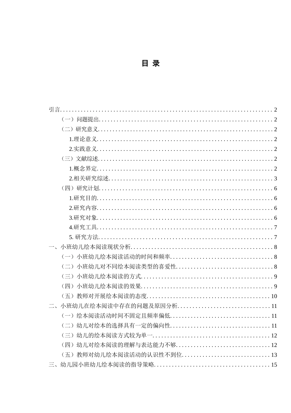 26年WH学前教育本科 幼儿园小班绘本阅读的现状及指导策略研究9.84-AI9.02-约17066字符(17291字).docx_第4页