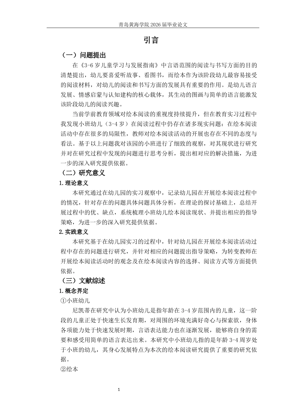26年WH学前教育本科 幼儿园小班绘本阅读的现状及指导策略研究9.84-AI9.02-约17066字符(17291字).docx_第6页