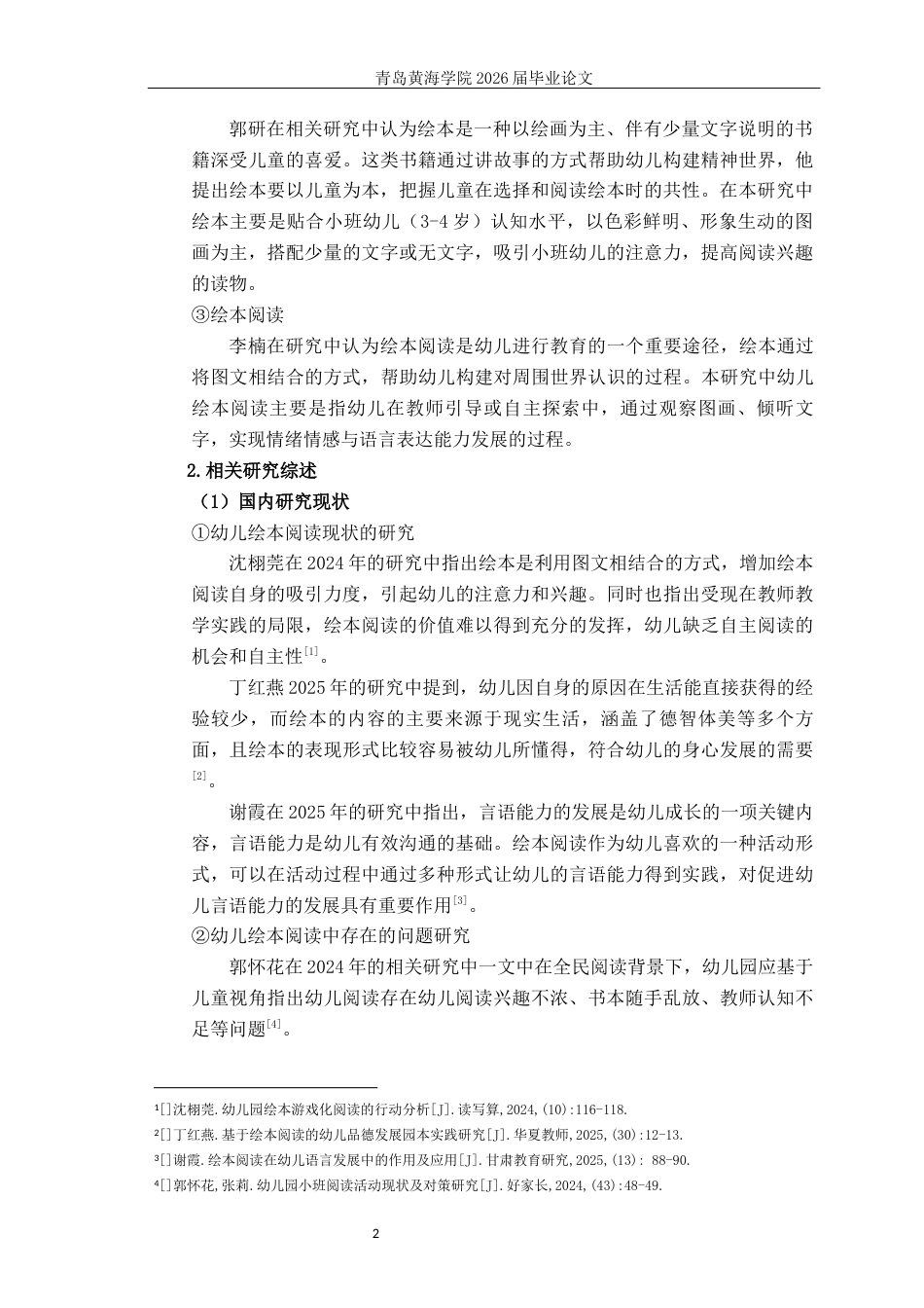 26年WH学前教育本科 幼儿园小班绘本阅读的现状及指导策略研究9.84-AI9.02-约17066字符(17291字).docx_第7页