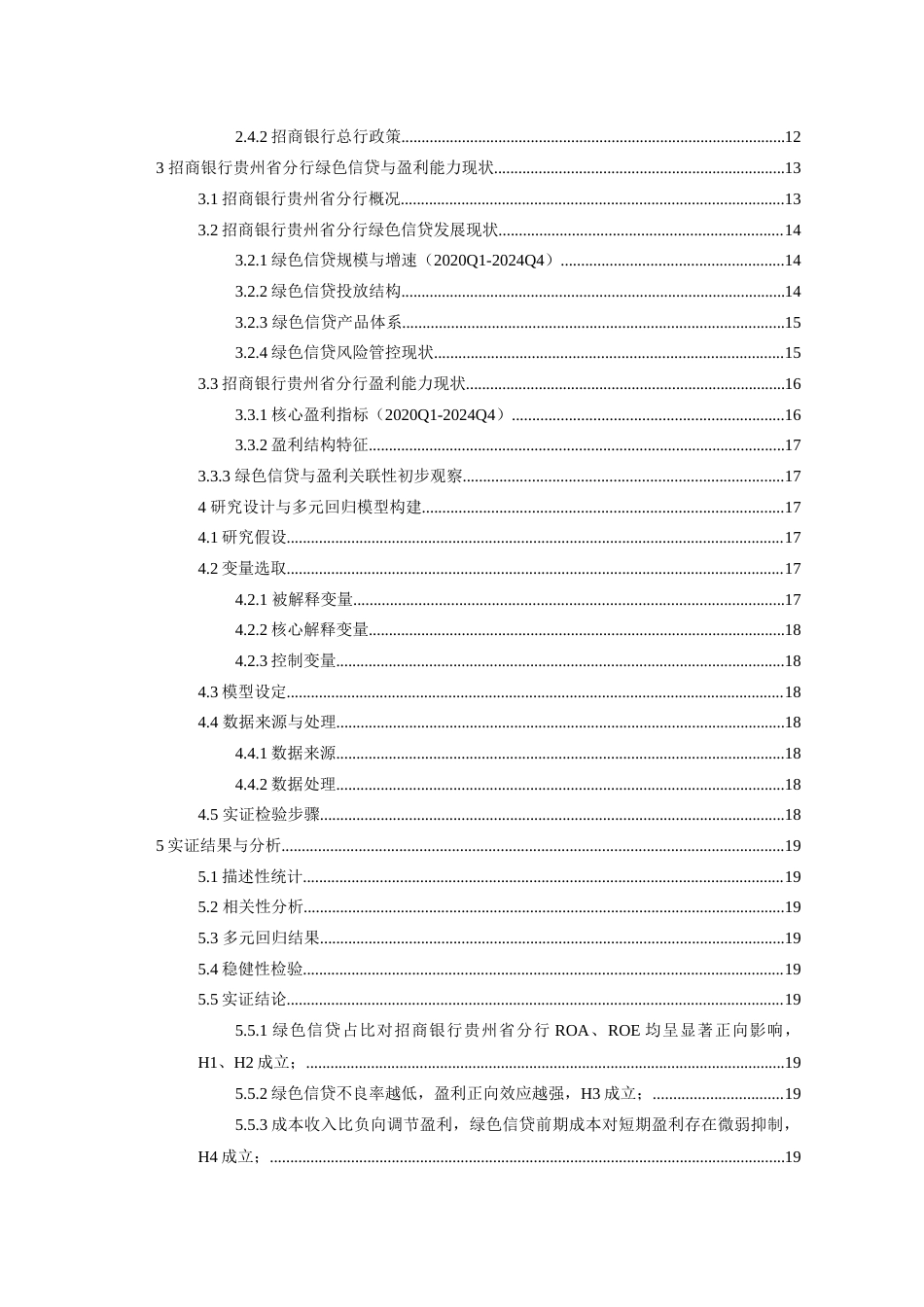 26年WH金融学 绿色信贷对商业银行盈利能力的影响研究——以招商银行贵州省分行为例11.86-AI23.5-约17606字符.docx_第3页