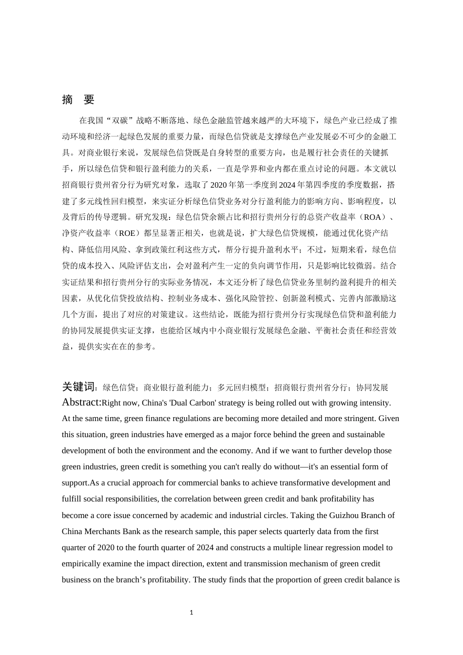 26年WH金融学 绿色信贷对商业银行盈利能力的影响研究——以招商银行贵州省分行为例11.86-AI23.5-约17606字符.docx_第5页