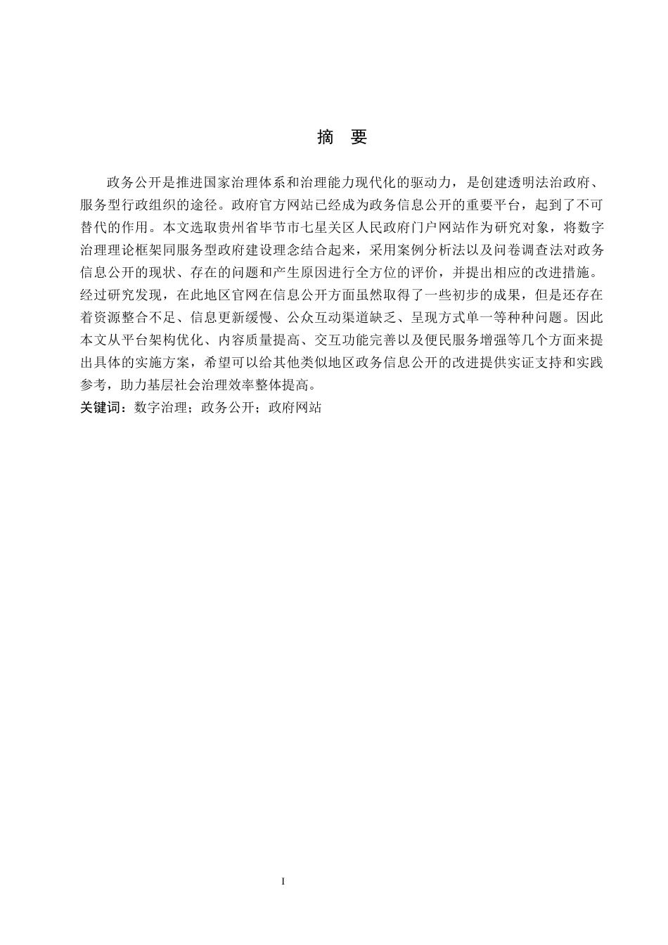 26年WH行政管理 毕节市七星关区政府网站政务公开存在的问题及对策研究10.95-AI1.09-约19430字符.docx_第1页