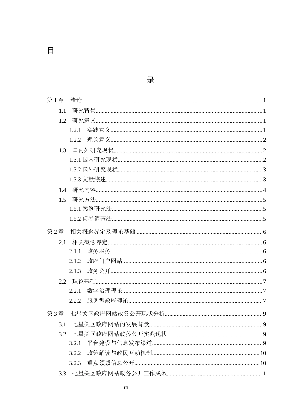 26年WH行政管理 毕节市七星关区政府网站政务公开存在的问题及对策研究10.95-AI1.09-约19430字符.docx_第3页