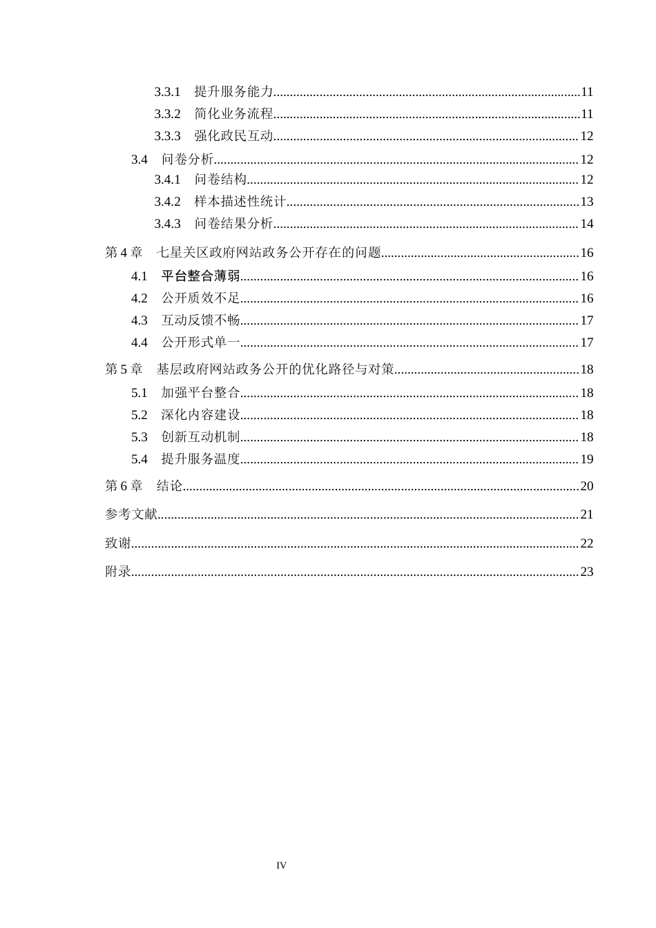 26年WH行政管理 毕节市七星关区政府网站政务公开存在的问题及对策研究10.95-AI1.09-约19430字符.docx_第4页