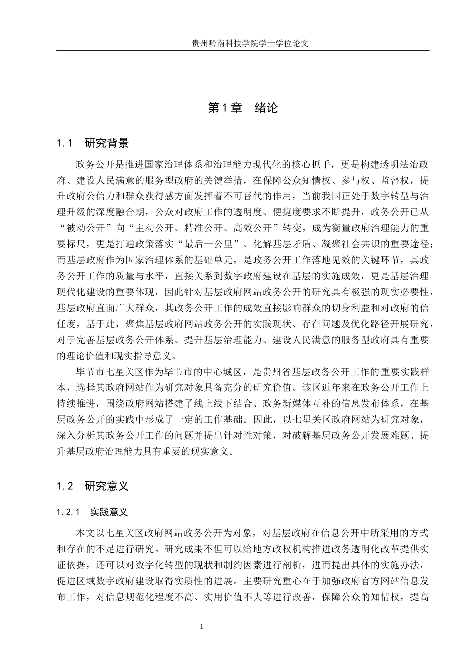 26年WH行政管理 毕节市七星关区政府网站政务公开存在的问题及对策研究10.95-AI1.09-约19430字符.docx_第5页