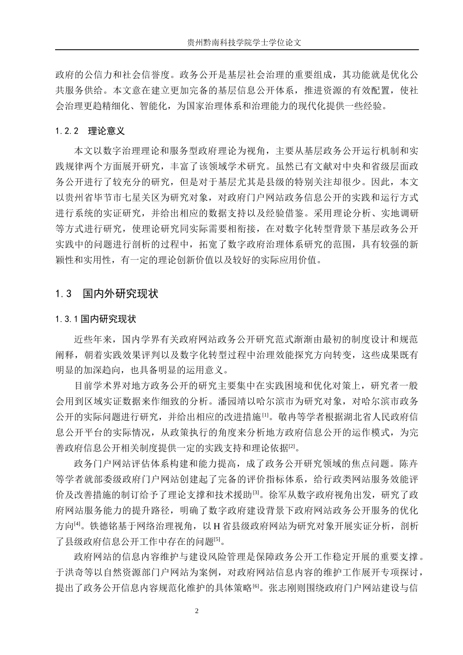 26年WH行政管理 毕节市七星关区政府网站政务公开存在的问题及对策研究10.95-AI1.09-约19430字符.docx_第6页