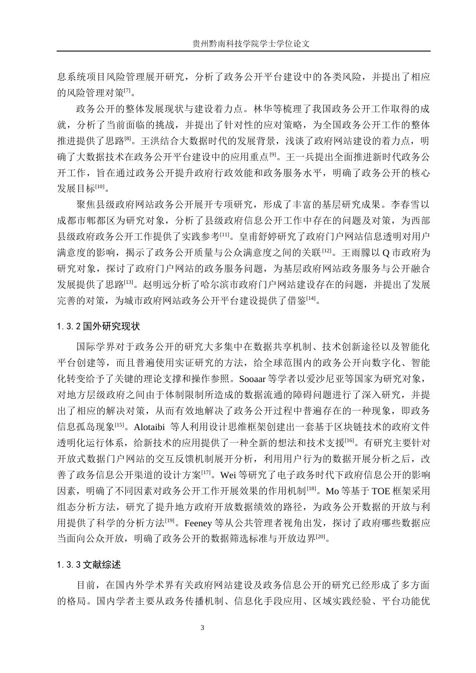 26年WH行政管理 毕节市七星关区政府网站政务公开存在的问题及对策研究10.95-AI1.09-约19430字符.docx_第7页