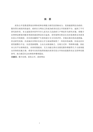 26年WH行政管理 毕节市七星关区政府网站政务公开存在的问题及对策研究10.95-AI1.09-约19430字符.docx
