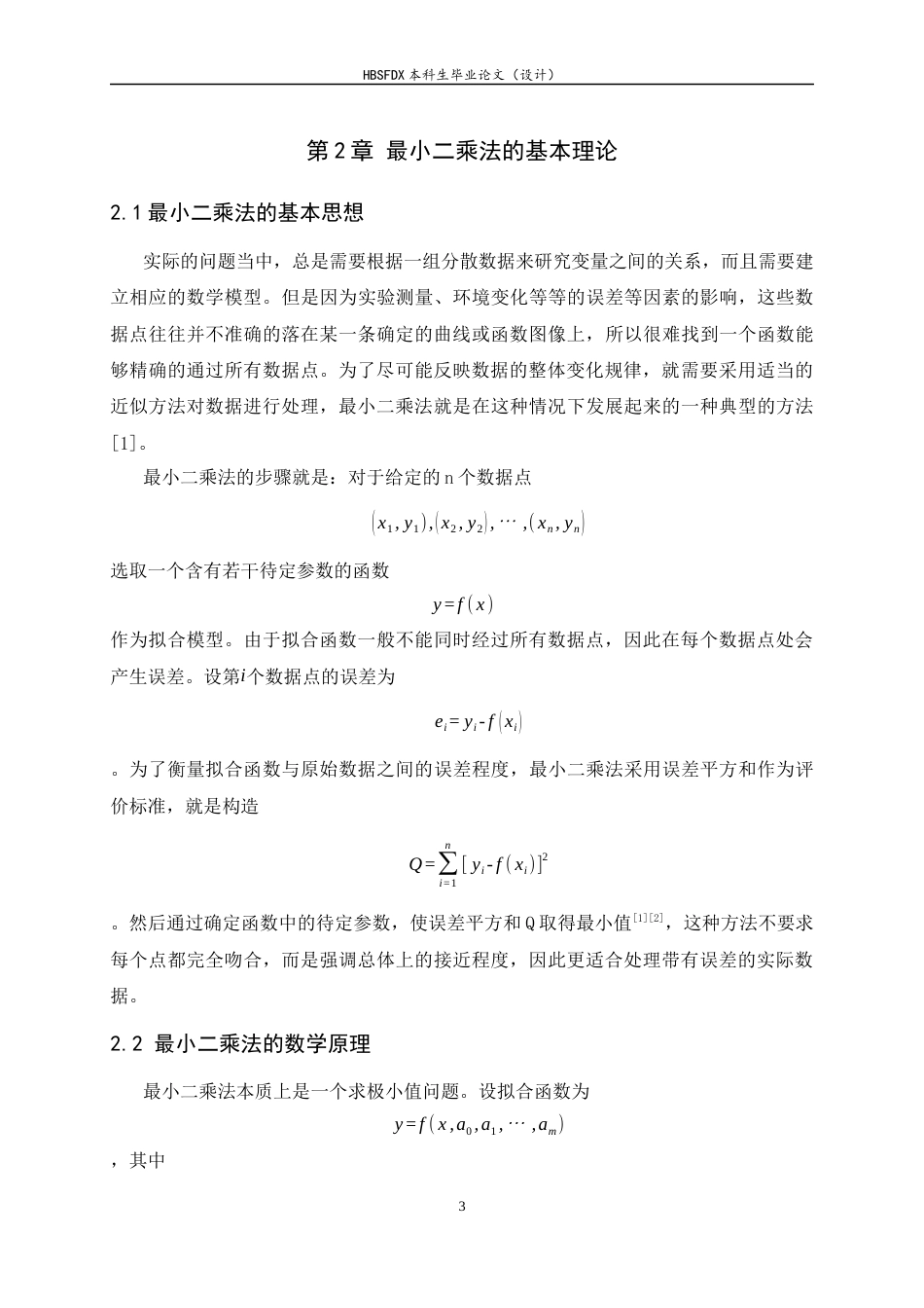 26年WH数据计算及应用 基于最小二乘法的数据拟合模型及其 MATLAB 实现3.5-AI5.0-约7223字符.docx_第6页