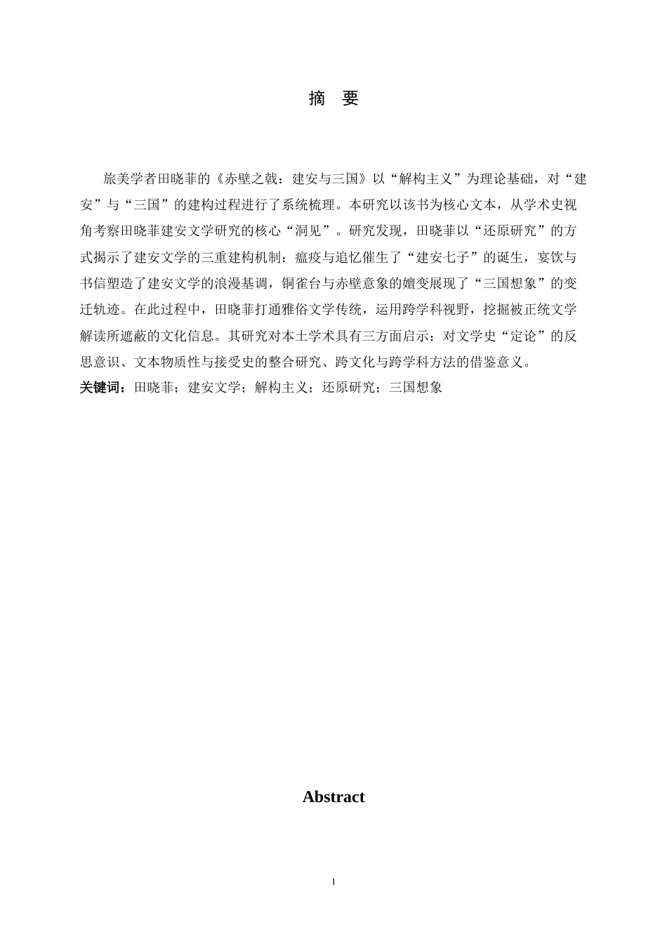 26年WH汉语言文学 田晓菲建安文学研究的洞见与启示——以《赤壁之戟：建安与三国》为例14.48-AI25.3-约10319字符.docx_第4页