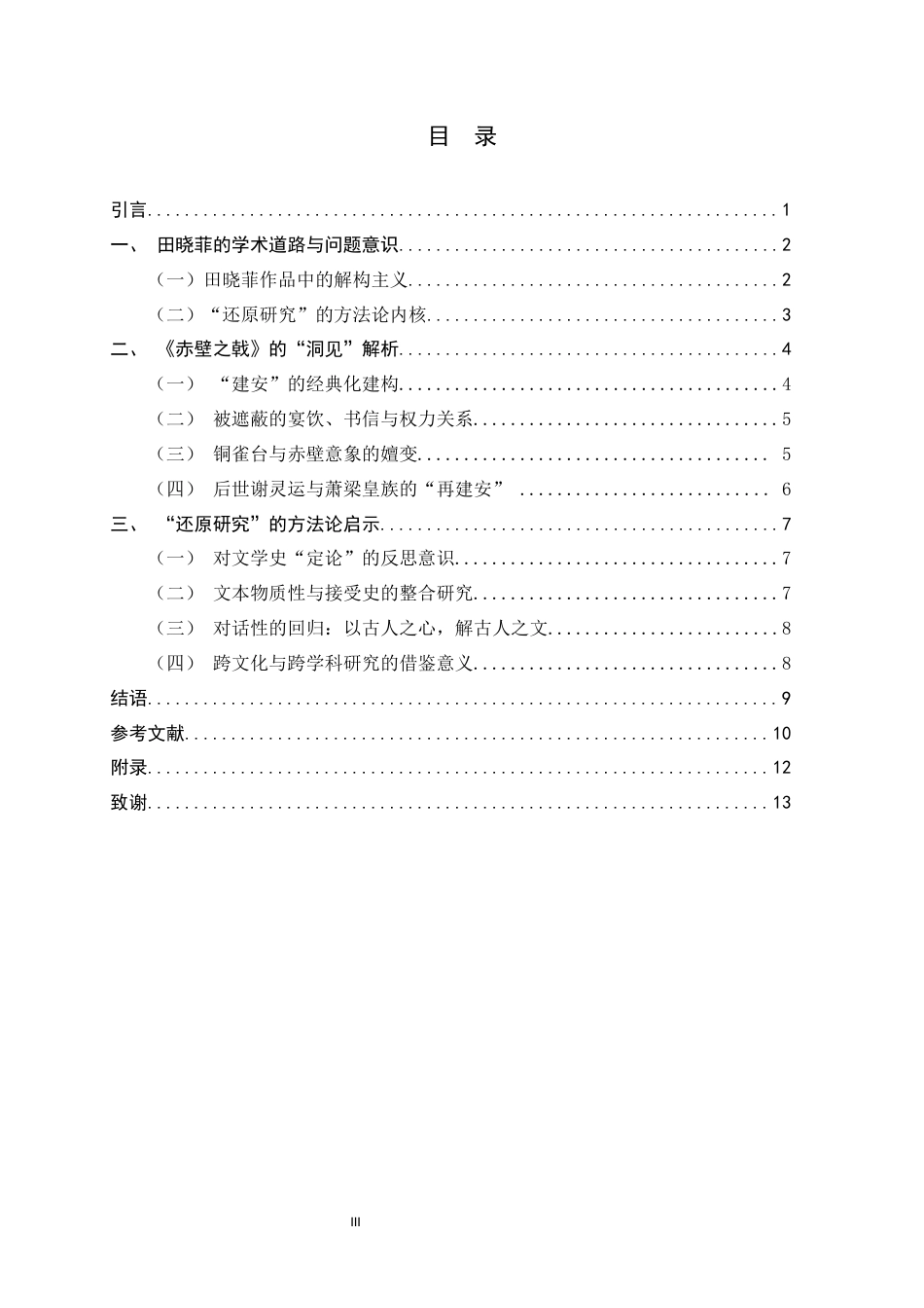 26年WH汉语言文学 田晓菲建安文学研究的洞见与启示——以《赤壁之戟：建安与三国》为例14.48-AI25.3-约10319字符.docx_第6页