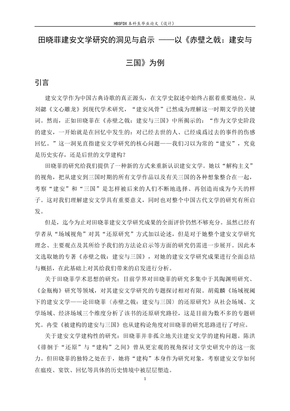 26年WH汉语言文学 田晓菲建安文学研究的洞见与启示——以《赤壁之戟：建安与三国》为例14.48-AI25.3-约10319字符.docx_第7页
