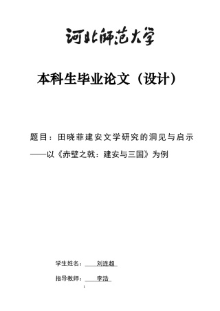 26年WH汉语言文学 田晓菲建安文学研究的洞见与启示——以《赤壁之戟：建安与三国》为例14.48-AI25.3-约10319字符.docx