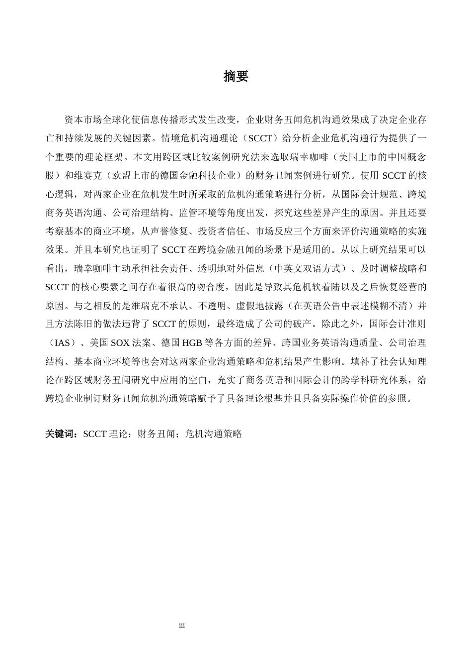 26年WH商务英语(国际金融) 基于S C C T理论的危机传播策略比较研究--瑞幸咖啡和Wirecard财务欺诈丑闻案例分析0.24- A I3.39-约65504字符.docx_第5页