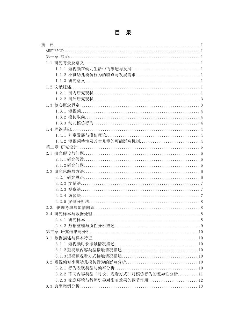 26年WH学前教育本科 短视频对小班幼儿模仿行为的影响研究5.03-AI8.33_1-约17112字符(17674字).docx_第2页