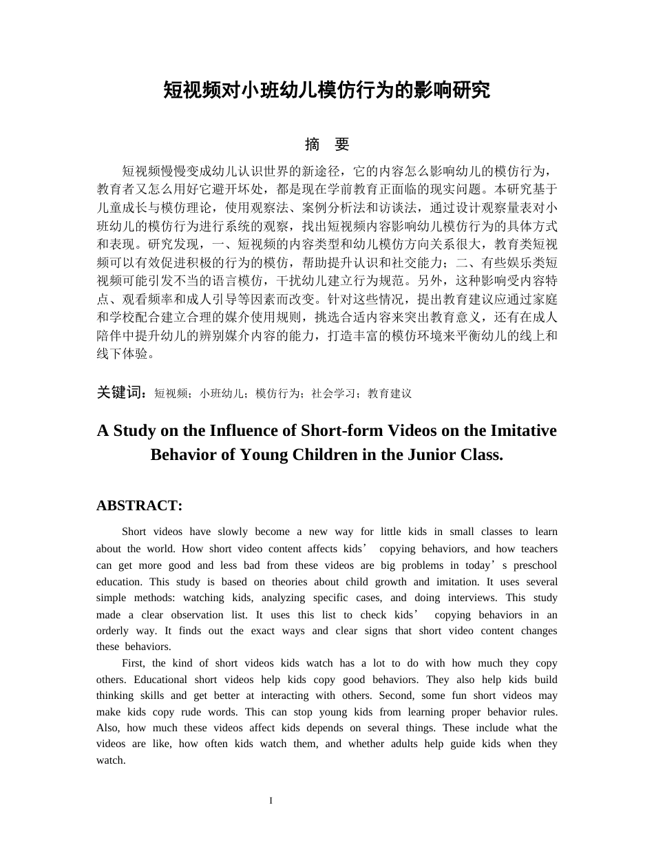 26年WH学前教育本科 短视频对小班幼儿模仿行为的影响研究5.03-AI8.33_1-约17112字符(17674字).docx_第4页