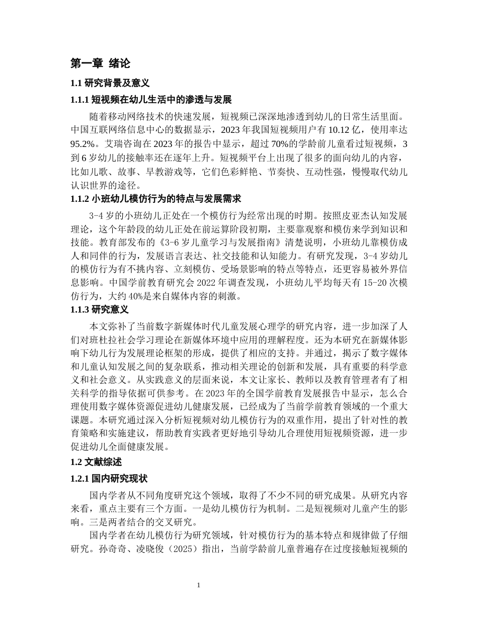 26年WH学前教育本科 短视频对小班幼儿模仿行为的影响研究5.03-AI8.33_1-约17112字符(17674字).docx_第6页