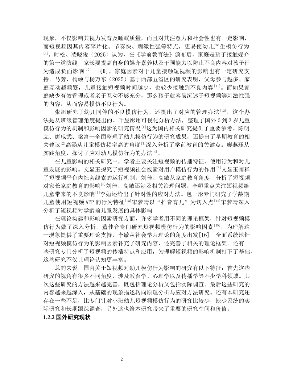 26年WH学前教育本科 短视频对小班幼儿模仿行为的影响研究5.03-AI8.33_1-约17112字符(17674字).docx_第7页