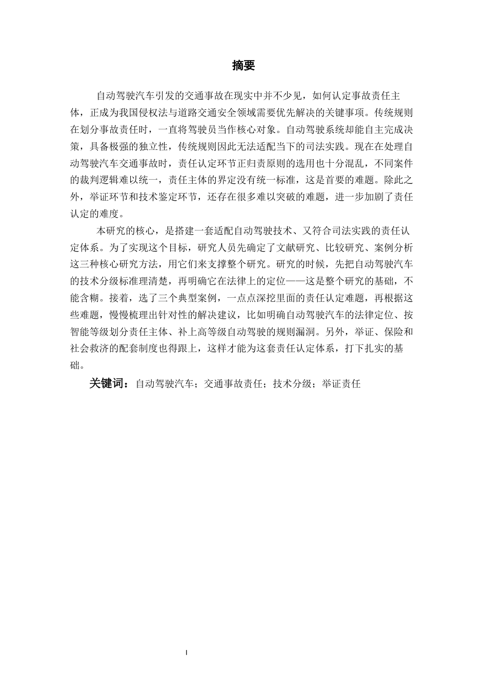 26年WH法学 自动驾驶交通事故的主体责任认定——基于三起典型案例的分析13.88-AI15.68-约16929字符(16872字).docx_第1页