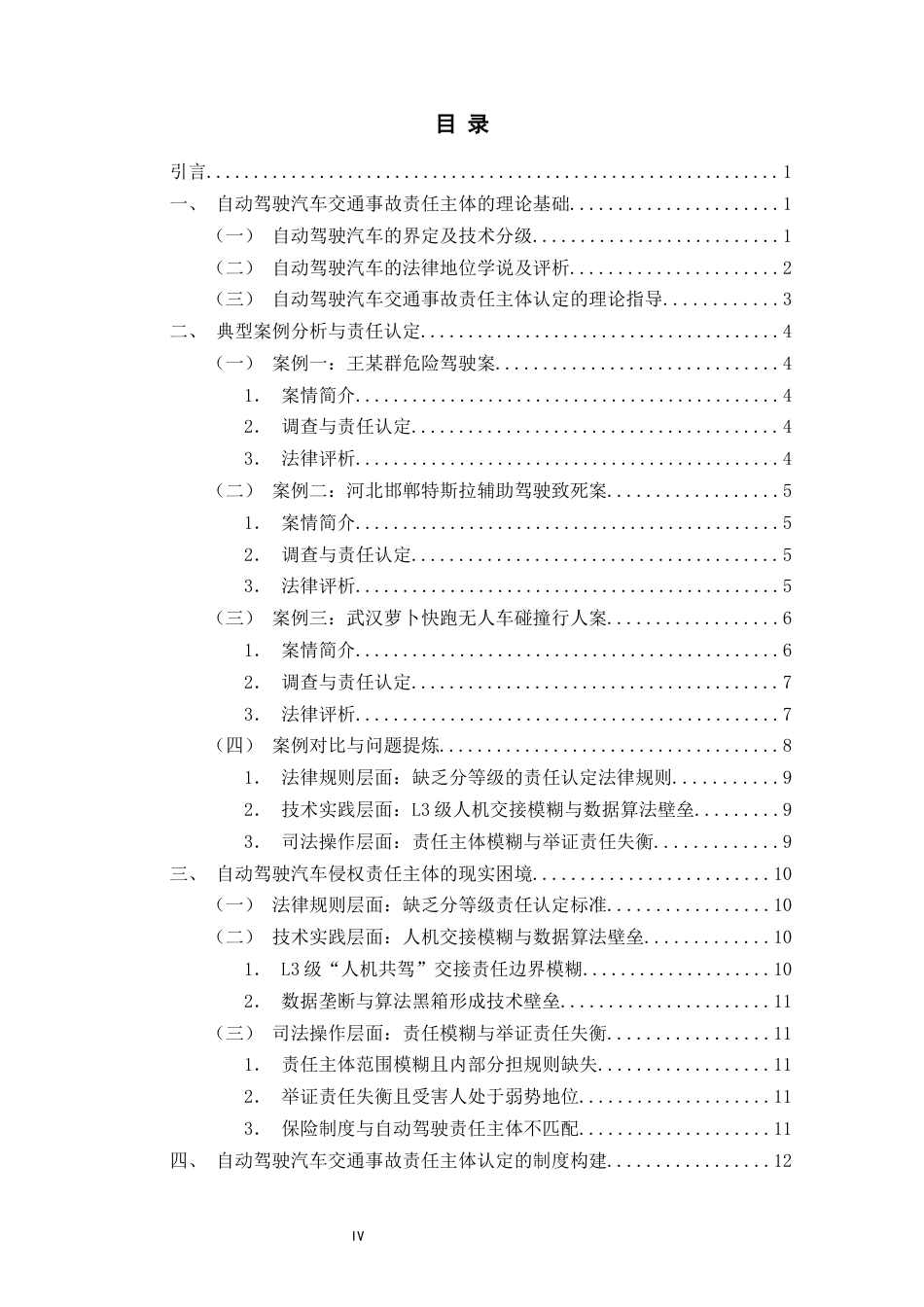 26年WH法学 自动驾驶交通事故的主体责任认定——基于三起典型案例的分析13.88-AI15.68-约16929字符(16872字).docx_第4页