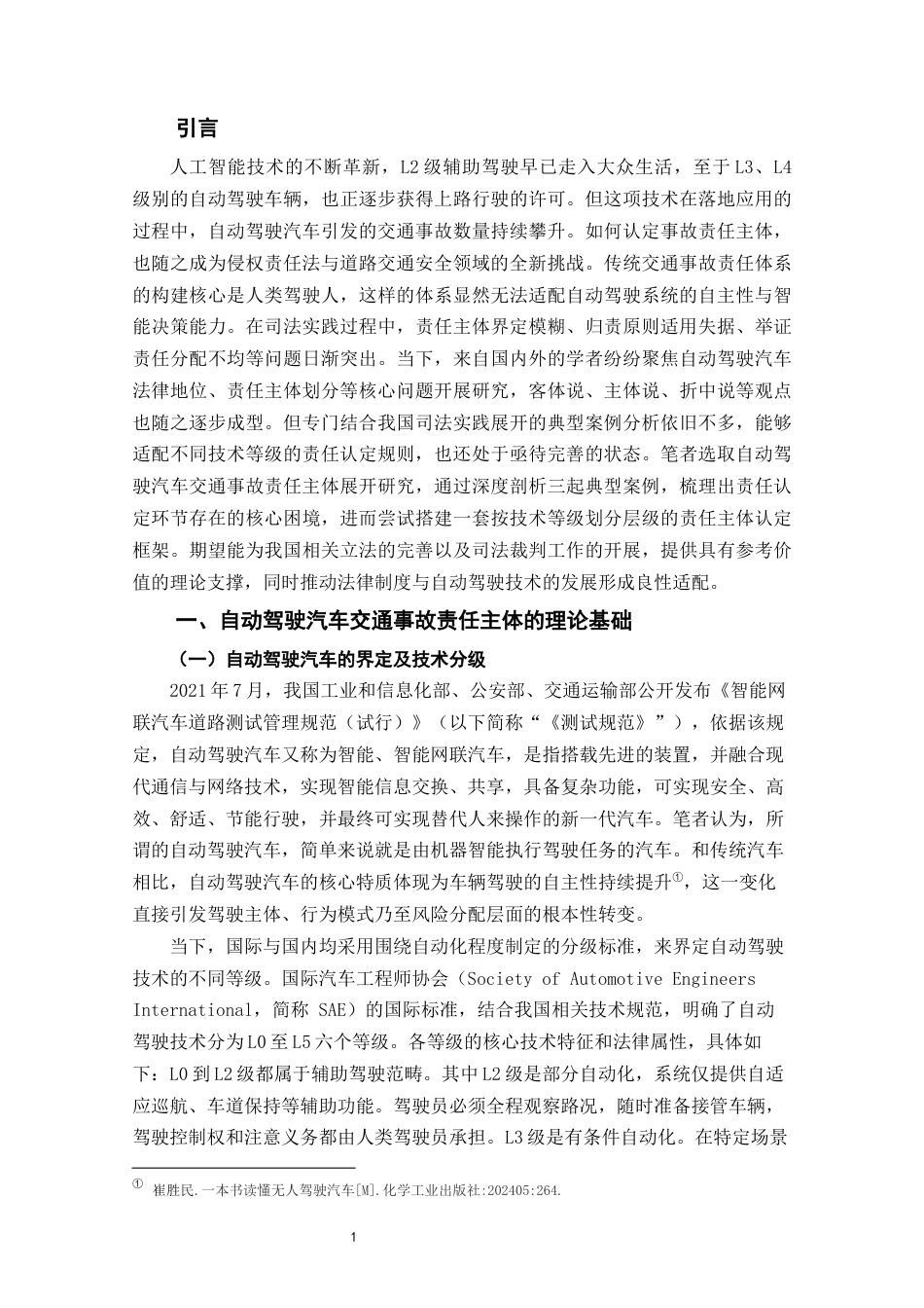 26年WH法学 自动驾驶交通事故的主体责任认定——基于三起典型案例的分析13.88-AI15.68-约16929字符(16872字).docx_第6页