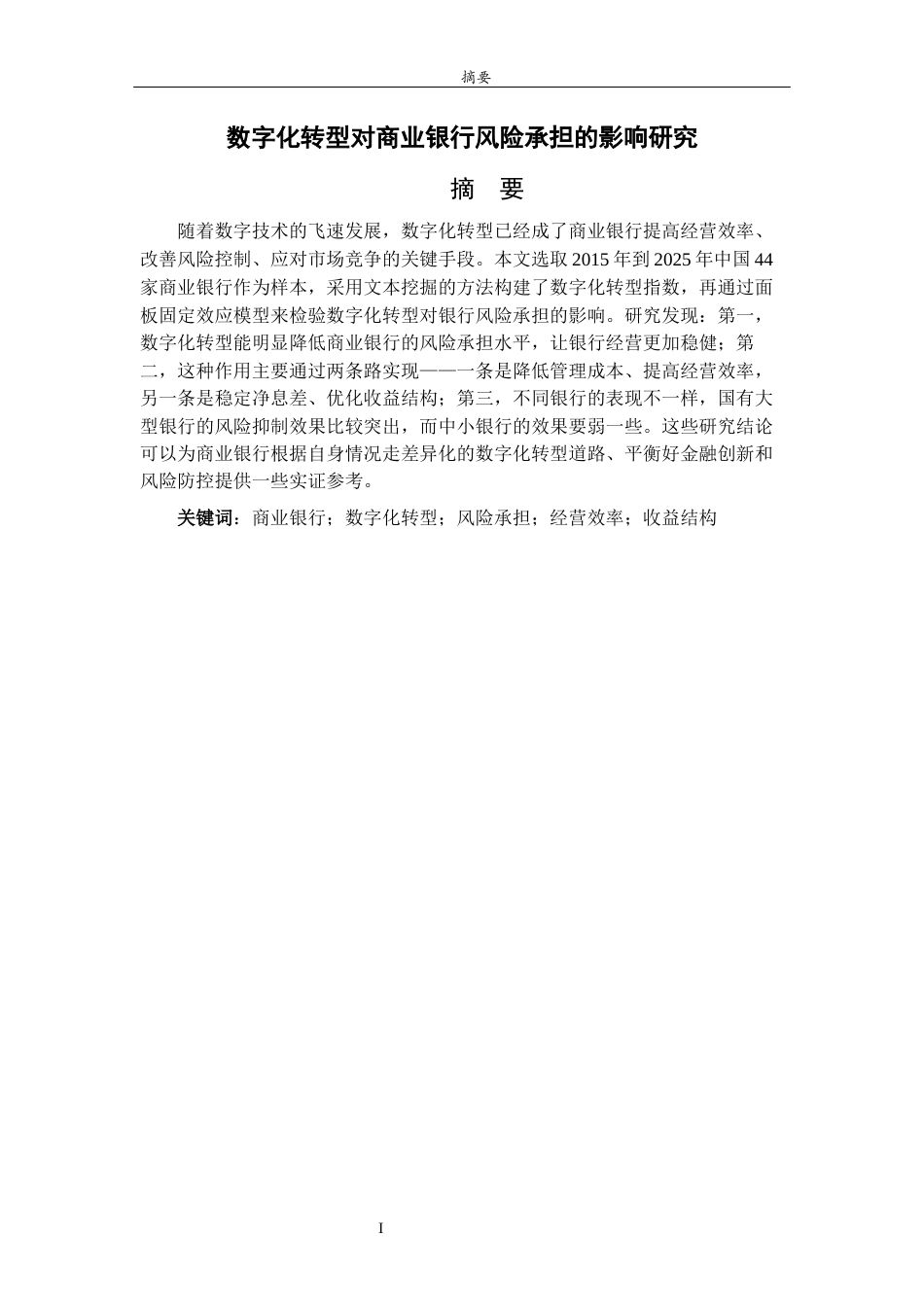 26年WH经济与金融 数字化转型对商业银行风险承担的影响研究25.99-AI17.7-约11197字符(10343字).docx_第2页