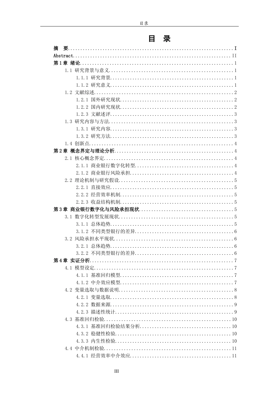 26年WH经济与金融 数字化转型对商业银行风险承担的影响研究25.99-AI17.7-约11197字符(10343字).docx_第4页