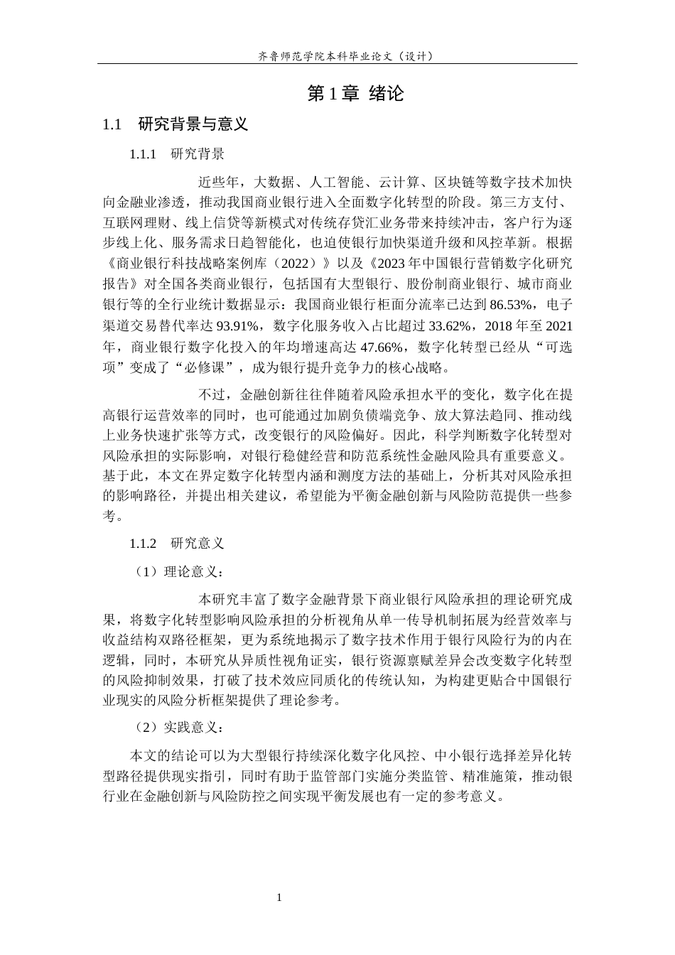 26年WH经济与金融 数字化转型对商业银行风险承担的影响研究25.99-AI17.7-约11197字符(10343字).docx_第6页