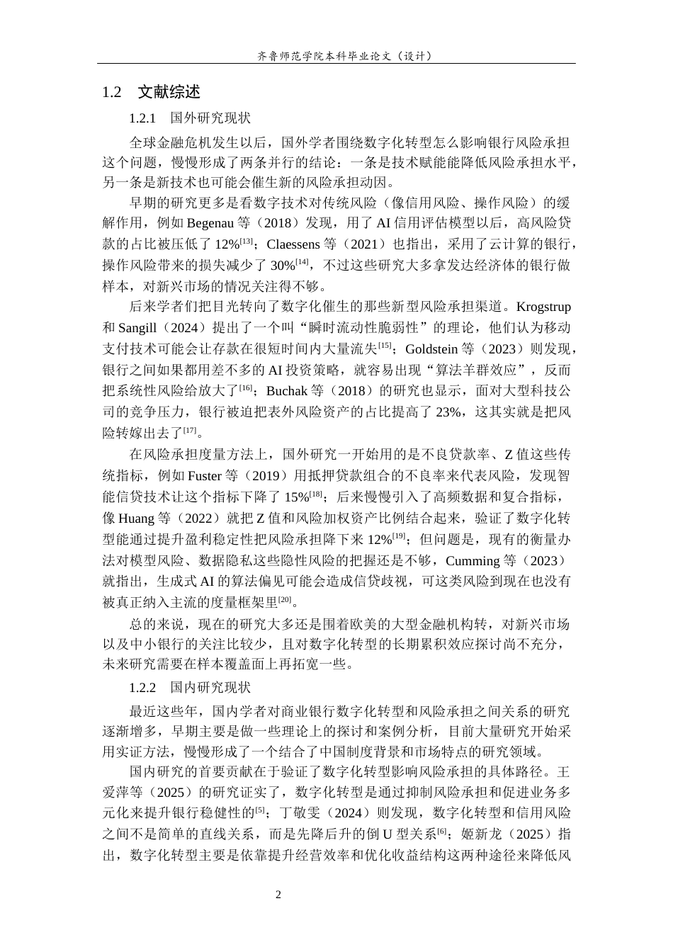 26年WH经济与金融 数字化转型对商业银行风险承担的影响研究25.99-AI17.7-约11197字符(10343字).docx_第7页