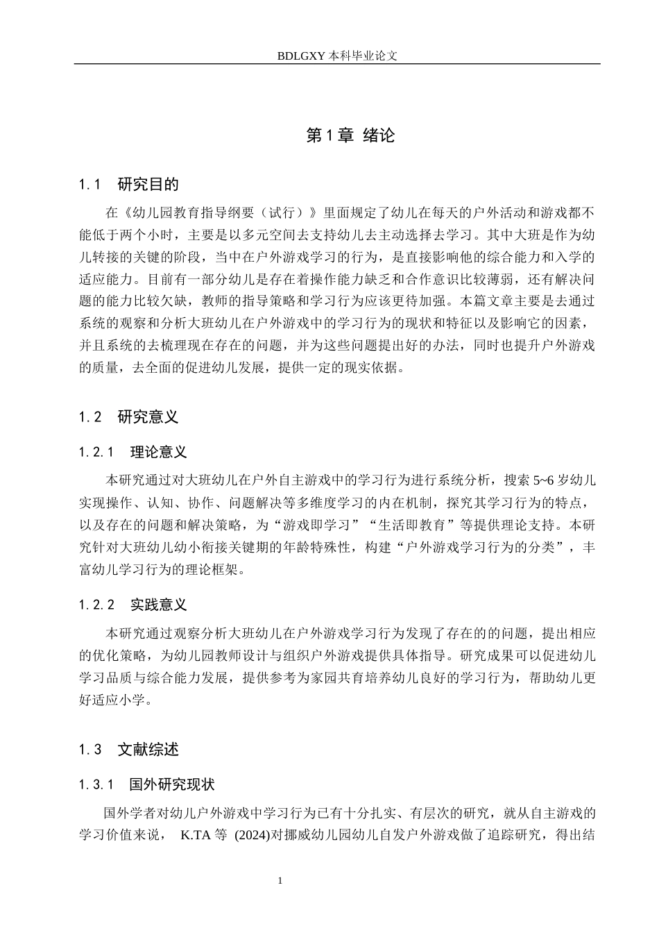 26年WH关键词：大班幼儿；户外游戏；学习行为(12591字).docx_第5页