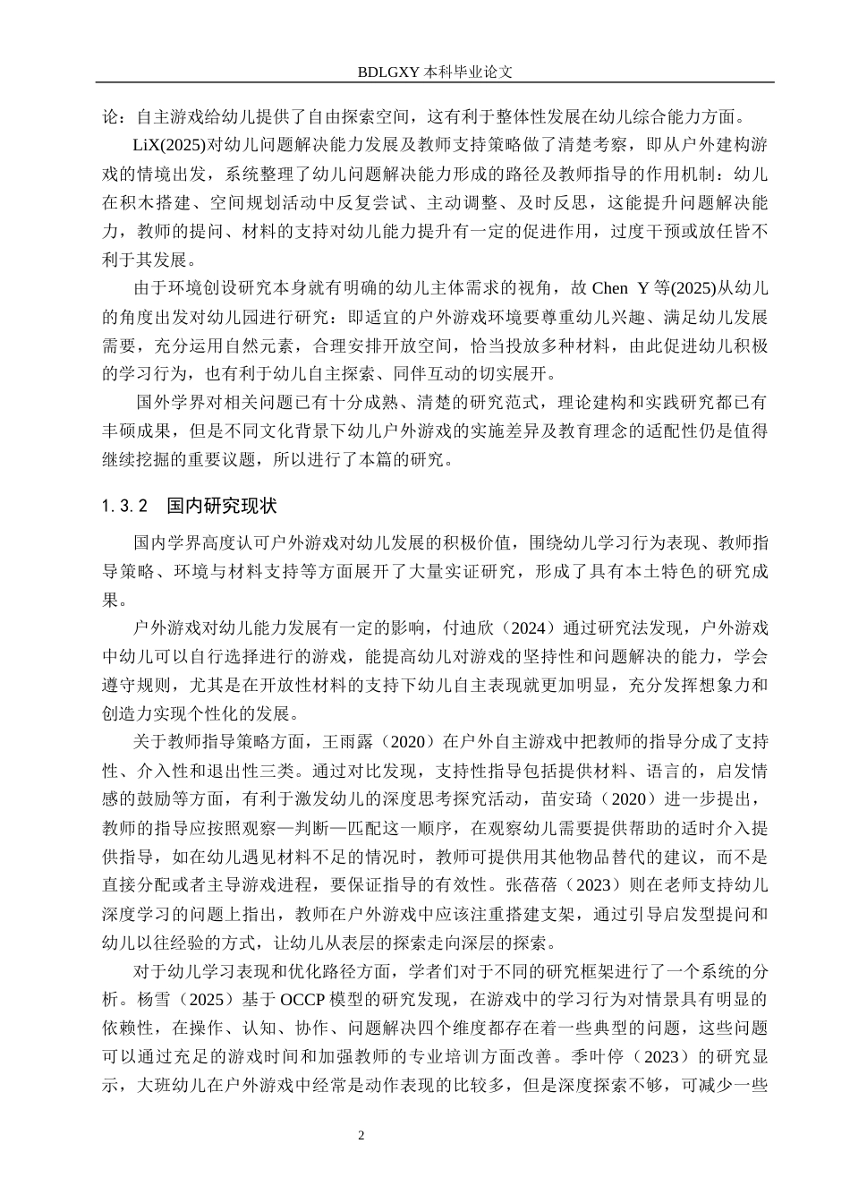 26年WH关键词：大班幼儿；户外游戏；学习行为(12591字).docx_第6页