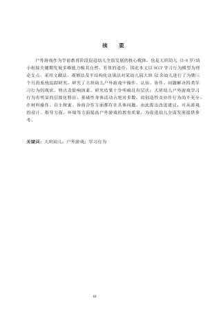 26年WH关键词：大班幼儿；户外游戏；学习行为(12591字).docx