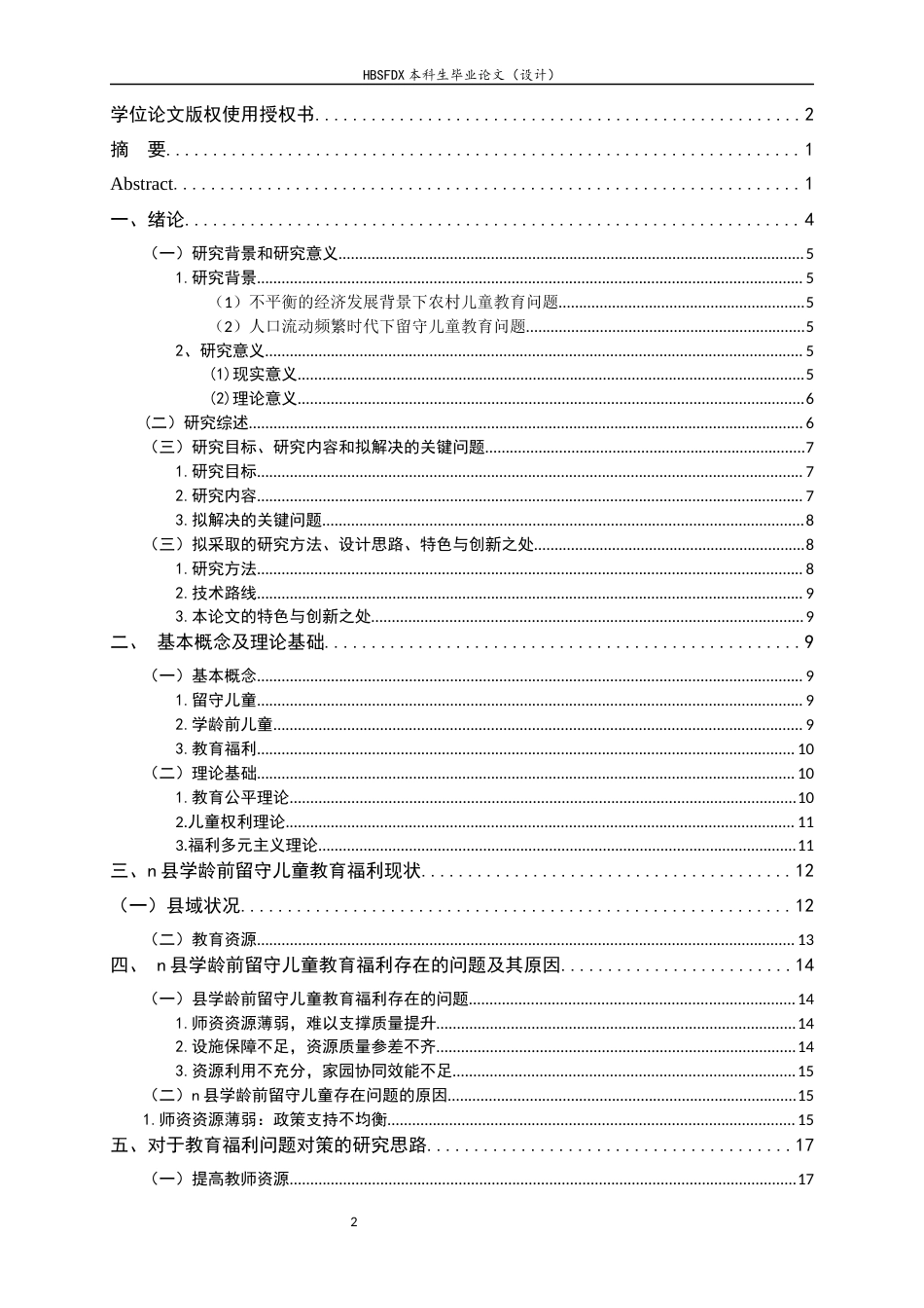 26年WH劳动与社会保障 普惠视角下农村学龄前留守儿童教育福利问题对策的研究9.91-AI14.84_1-约16135字符.docx_第2页