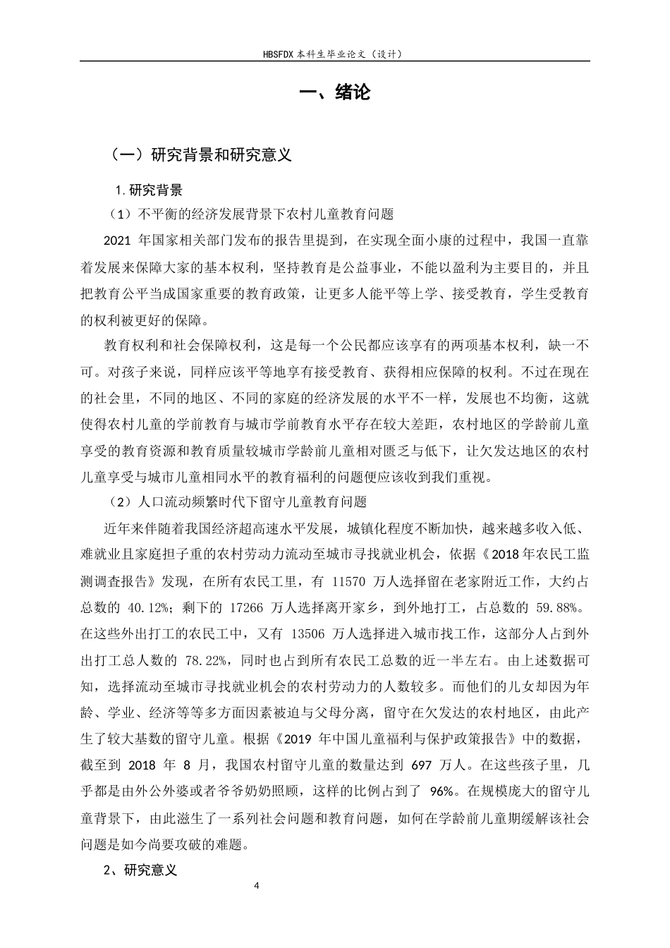 26年WH劳动与社会保障 普惠视角下农村学龄前留守儿童教育福利问题对策的研究9.91-AI14.84_1-约16135字符.docx_第4页