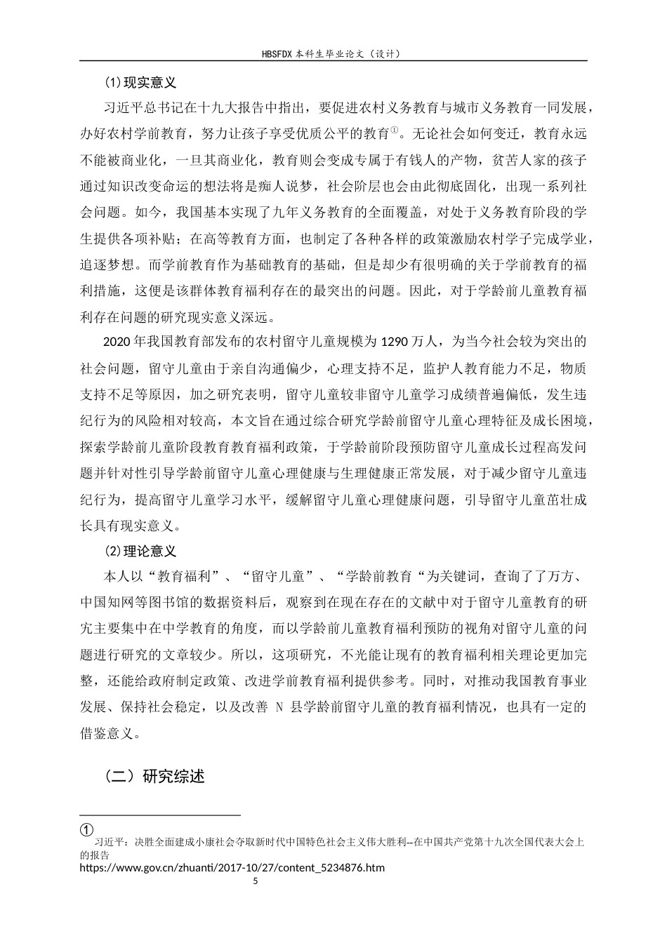 26年WH劳动与社会保障 普惠视角下农村学龄前留守儿童教育福利问题对策的研究9.91-AI14.84_1-约16135字符.docx_第5页