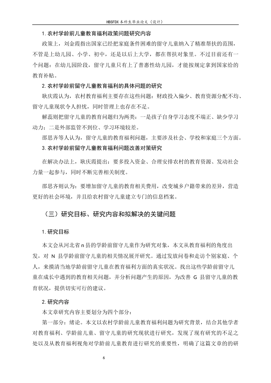 26年WH劳动与社会保障 普惠视角下农村学龄前留守儿童教育福利问题对策的研究9.91-AI14.84_1-约16135字符.docx_第6页