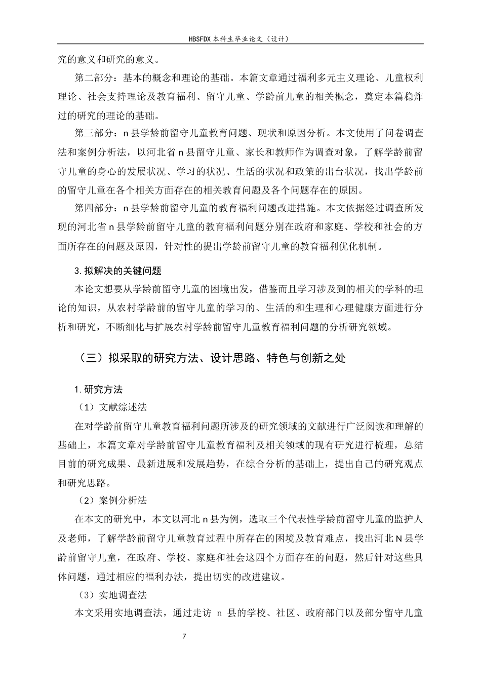 26年WH劳动与社会保障 普惠视角下农村学龄前留守儿童教育福利问题对策的研究9.91-AI14.84_1-约16135字符.docx_第7页