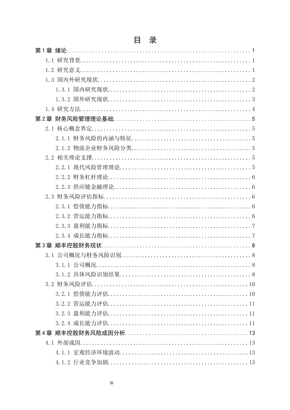 26年WH财务管理 顺丰控股股份有限公司财务风险管理研究7.26-AI5.62-约18193字符.docx_第3页