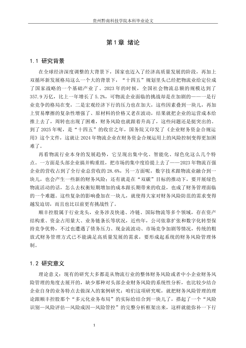 26年WH财务管理 顺丰控股股份有限公司财务风险管理研究7.26-AI5.62-约18193字符.docx_第5页