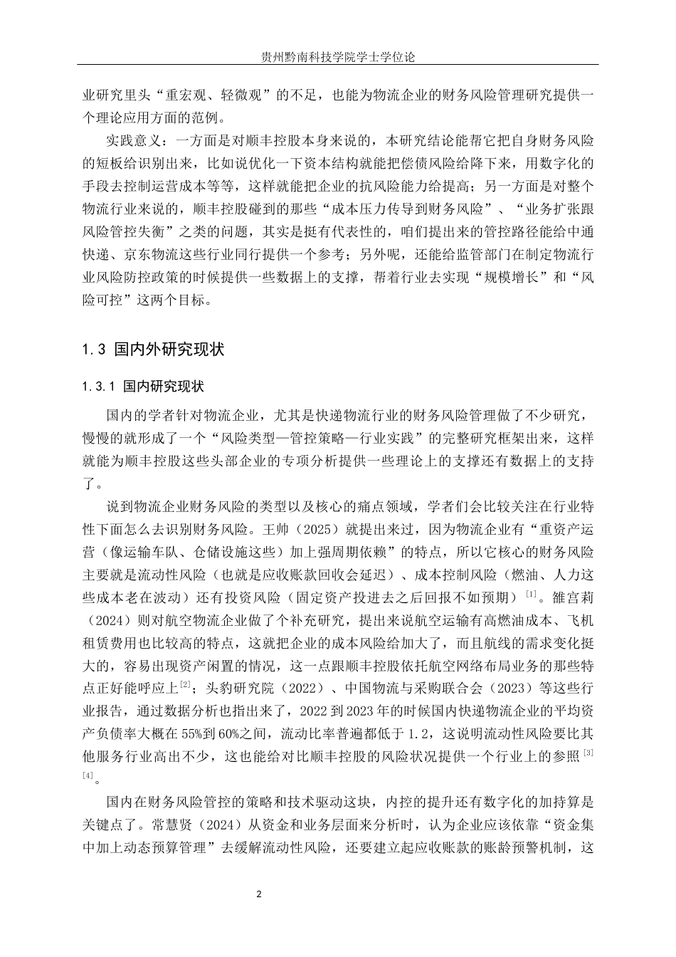 26年WH财务管理 顺丰控股股份有限公司财务风险管理研究7.26-AI5.62-约18193字符.docx_第6页