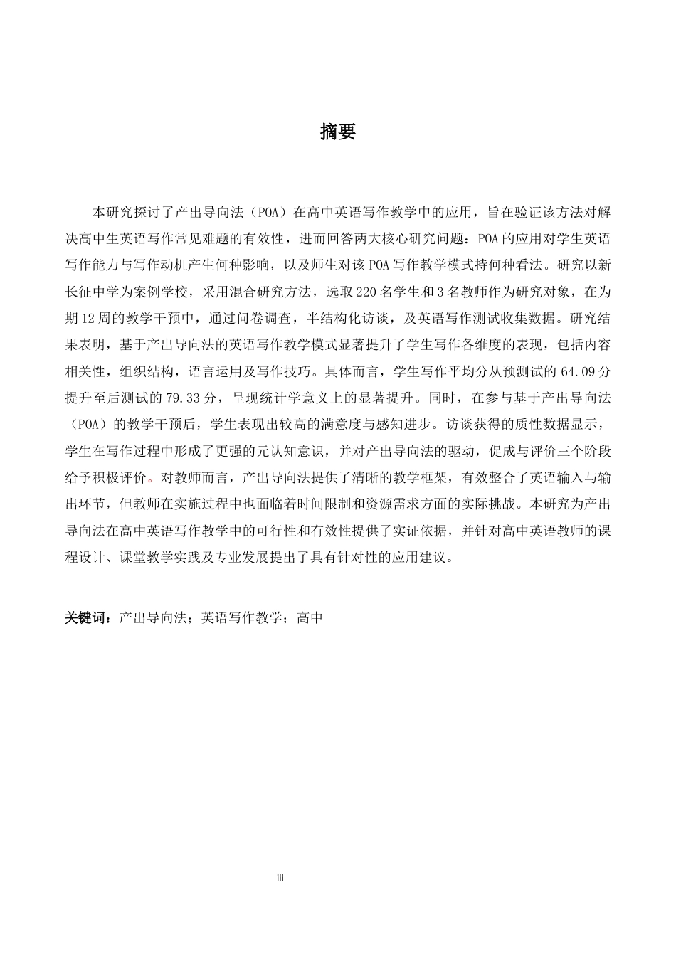 26年WH英语 产出导向法（P O A）在高中英语写作教学中的应用--以新长征中学为例3.92- A I22.53-约40337字符.docx_第4页